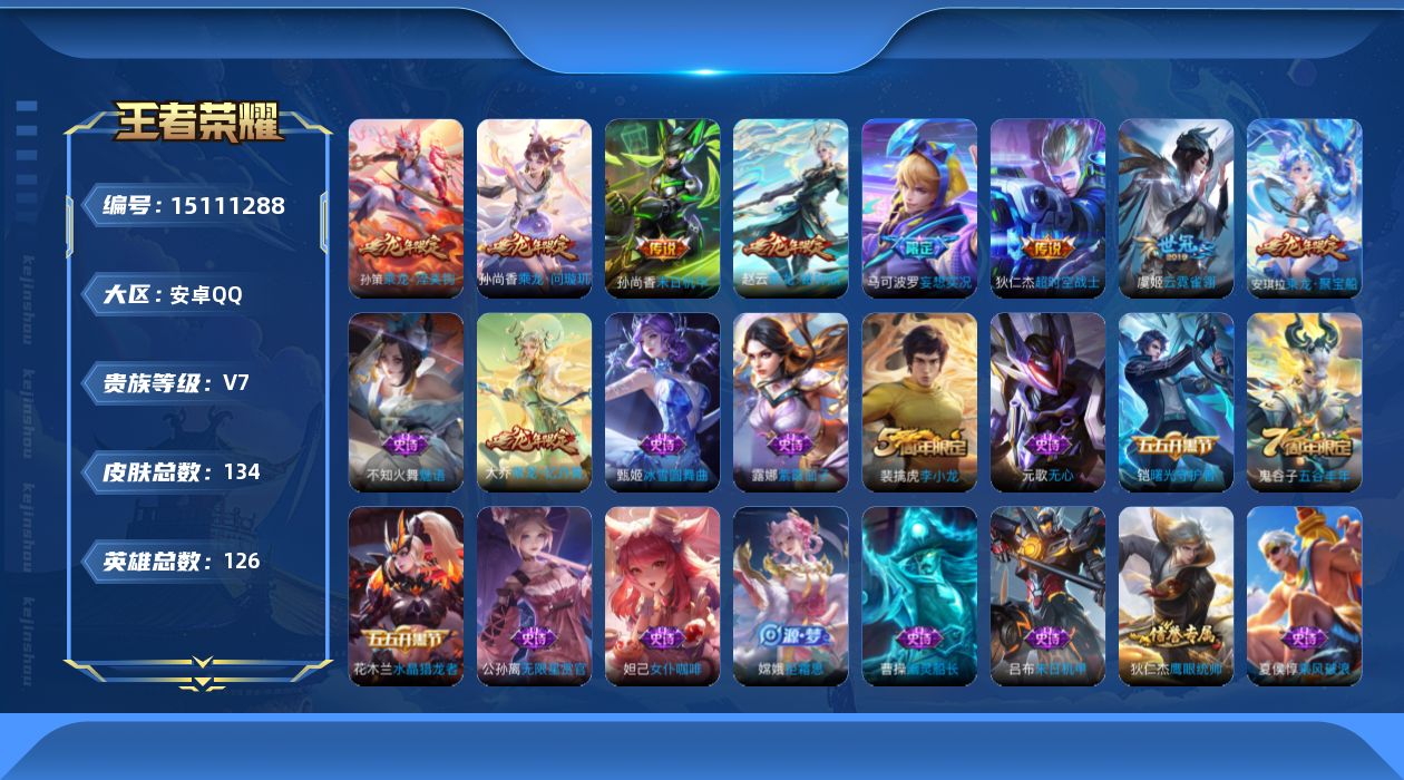 王者荣耀账号安卓QQ[15111288]安卓Q-V7-永恒钻石V段位-126英雄-134皮肤-8传说-39史诗
【传说皮肤】：后羿神树通天，孙尚香乘龙问璇玑，孙策乘龙淬吴钩，赵云乘龙铭钟鼎，马可波罗妄想实况，虞姬云霓雀翎