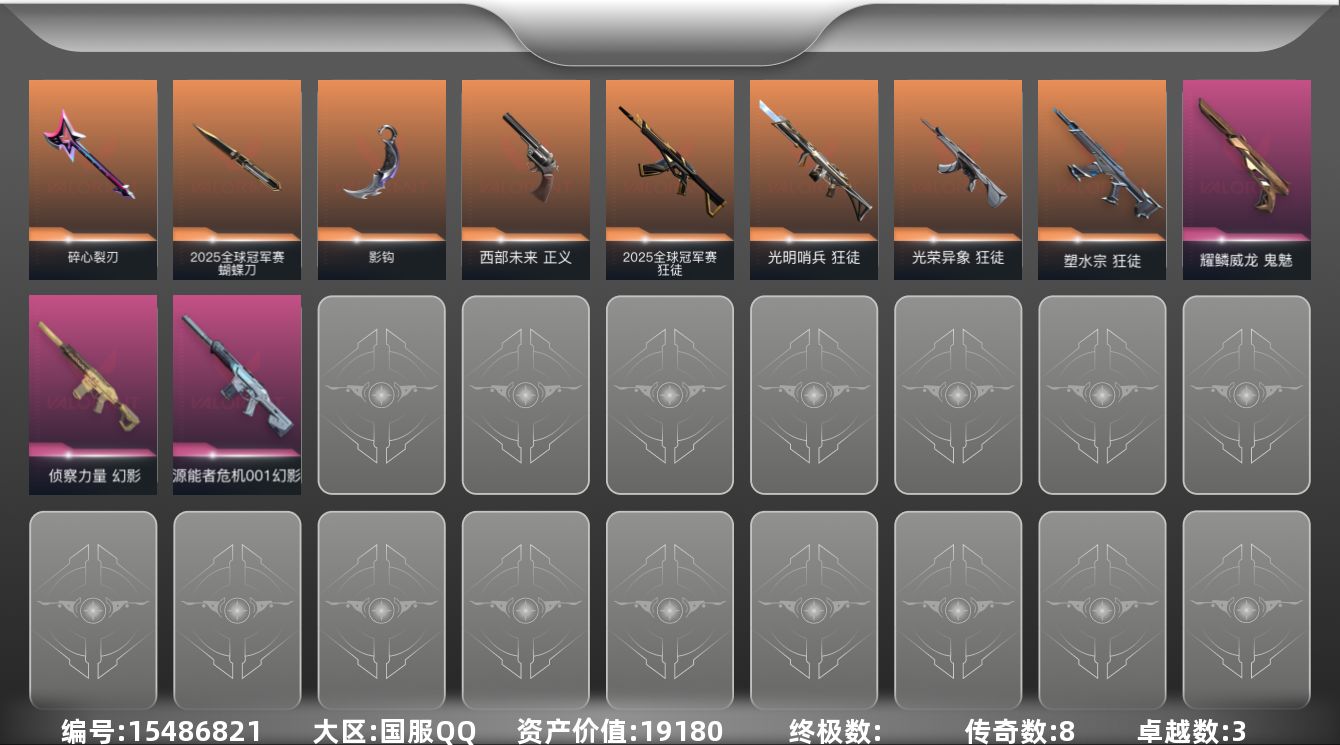 无畏契约账号QQ8橙皮 3紫皮 24皮肤 9英雄 43卡面 440已用源晶 铂金段位 
【套装】2025全球冠军赛
