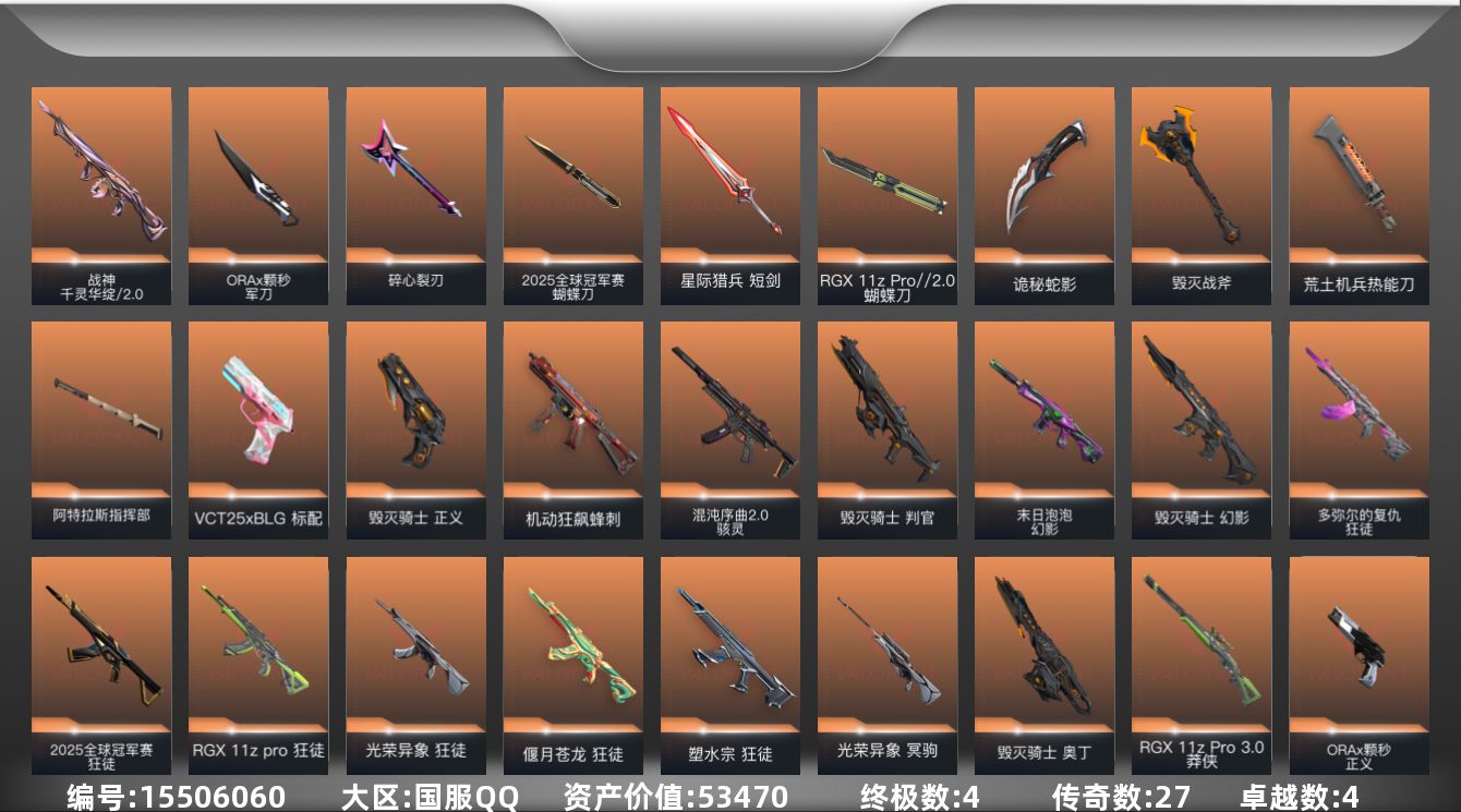 无畏契约账号QQ27橙皮 4金皮 4紫皮 109皮肤 28英雄 135卡面 1395已用源晶 钻石段位 
【套装】毁