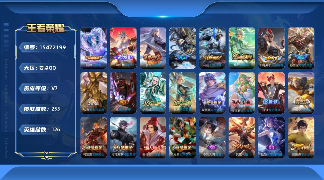 王者荣耀账号安卓QQ[15472199]DAS8607有二次安卓Q-V7-253皮肤1典藏1无双2星传说9传说 68史诗 幻阙歌  花合斗  零号·雷霆 未来机甲
【典藏】 幻阙歌 
【无双】 花合斗 
【传说】 凤求凰