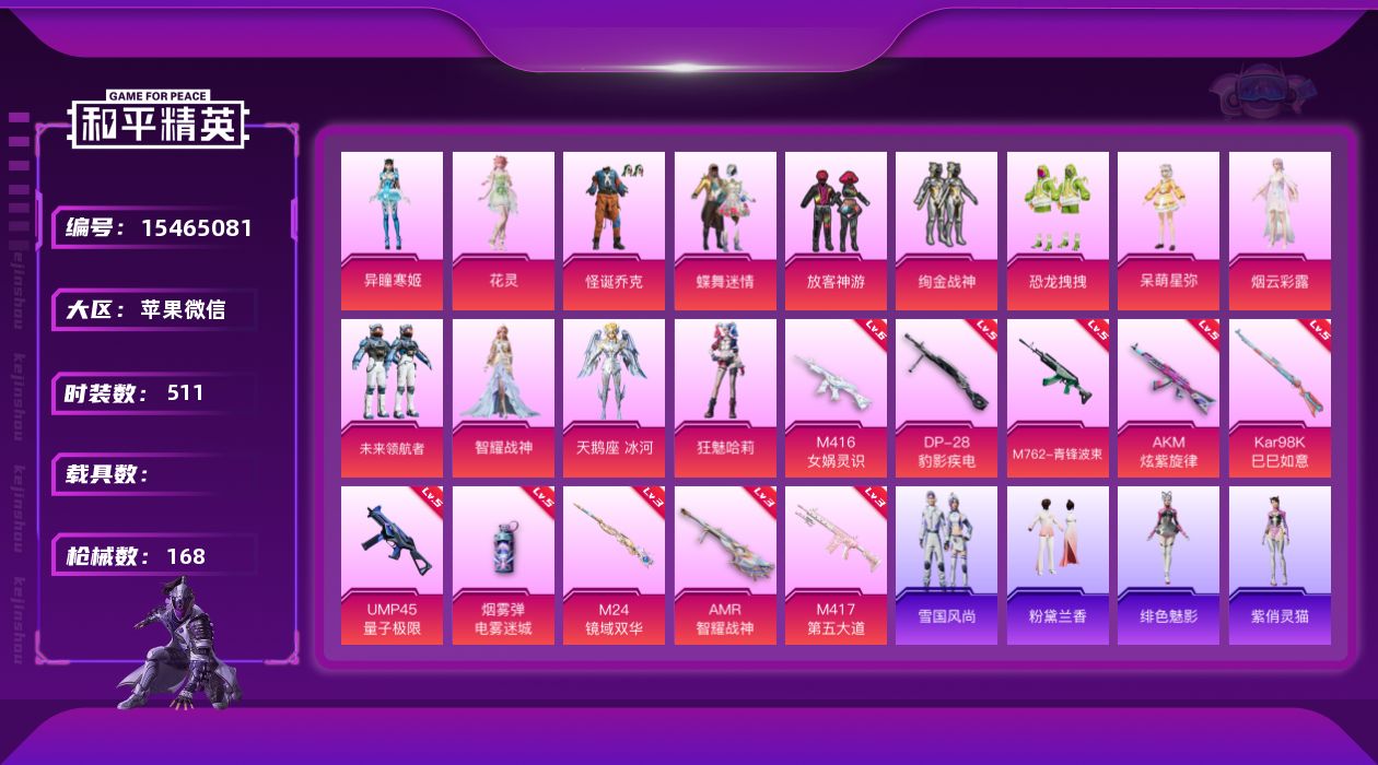 和平精英账号苹果微信13粉装 10特效枪 8印记 可二次 可修改实名 
【热门装扮】未来领航者,智耀战神,花灵,异瞳寒姬