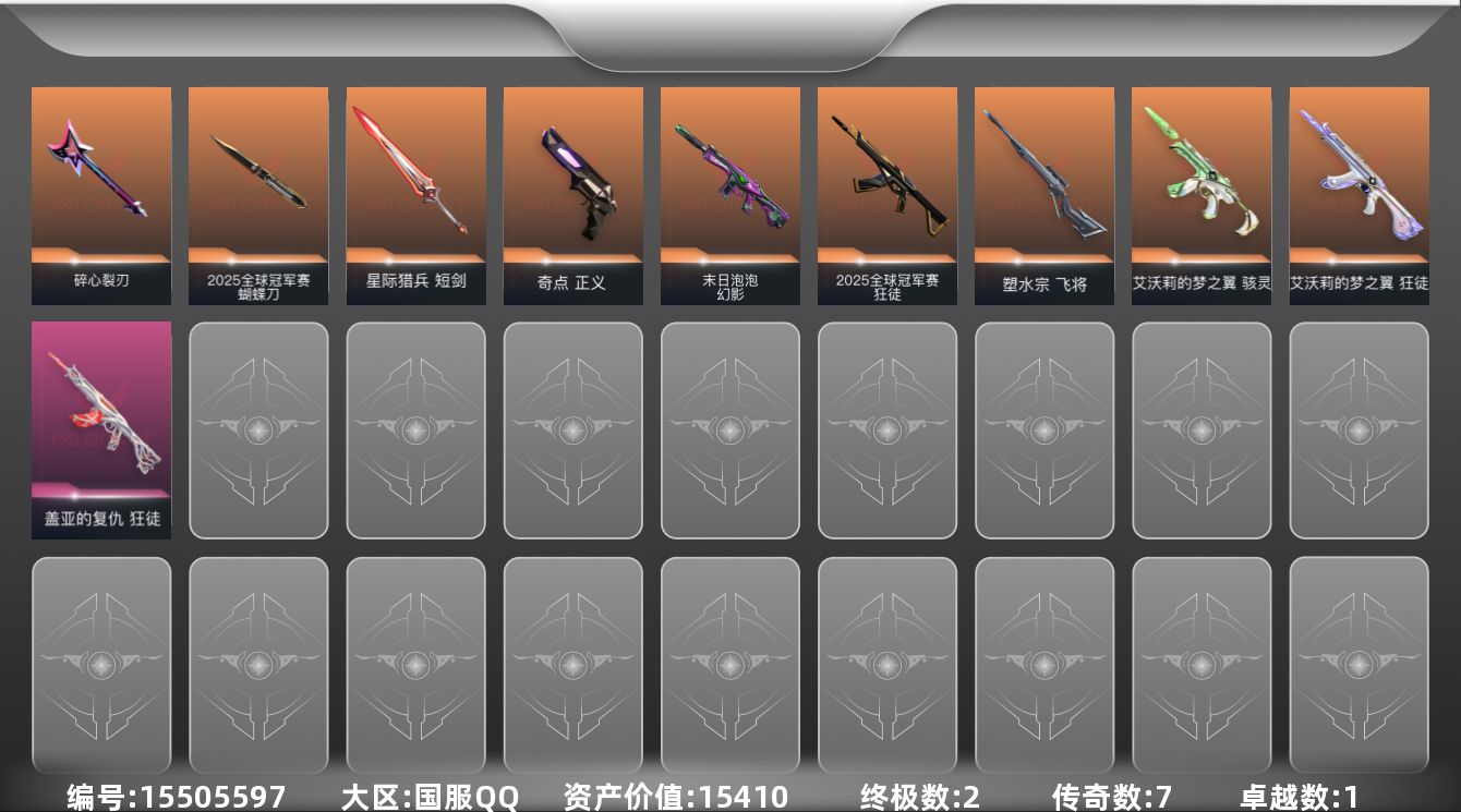 无畏契约账号QQ7橙皮 2金皮 1紫皮 33皮肤 17英雄 49卡面 365已用源晶 未定级段位 
【套装】2025