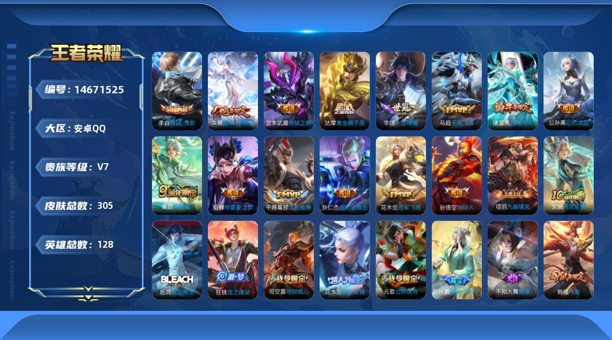 王者荣耀账号安卓QQ[14671525]安卓Q-V7-最强王者段位-127英雄-303皮肤-1典藏皮肤-13传说-73史诗
【英雄全皮】：高渐离全皮，鬼谷子全皮，蒙恬全皮
【荣耀典藏】：李白鸣剑曳影
【传说皮肤】：女娲愿