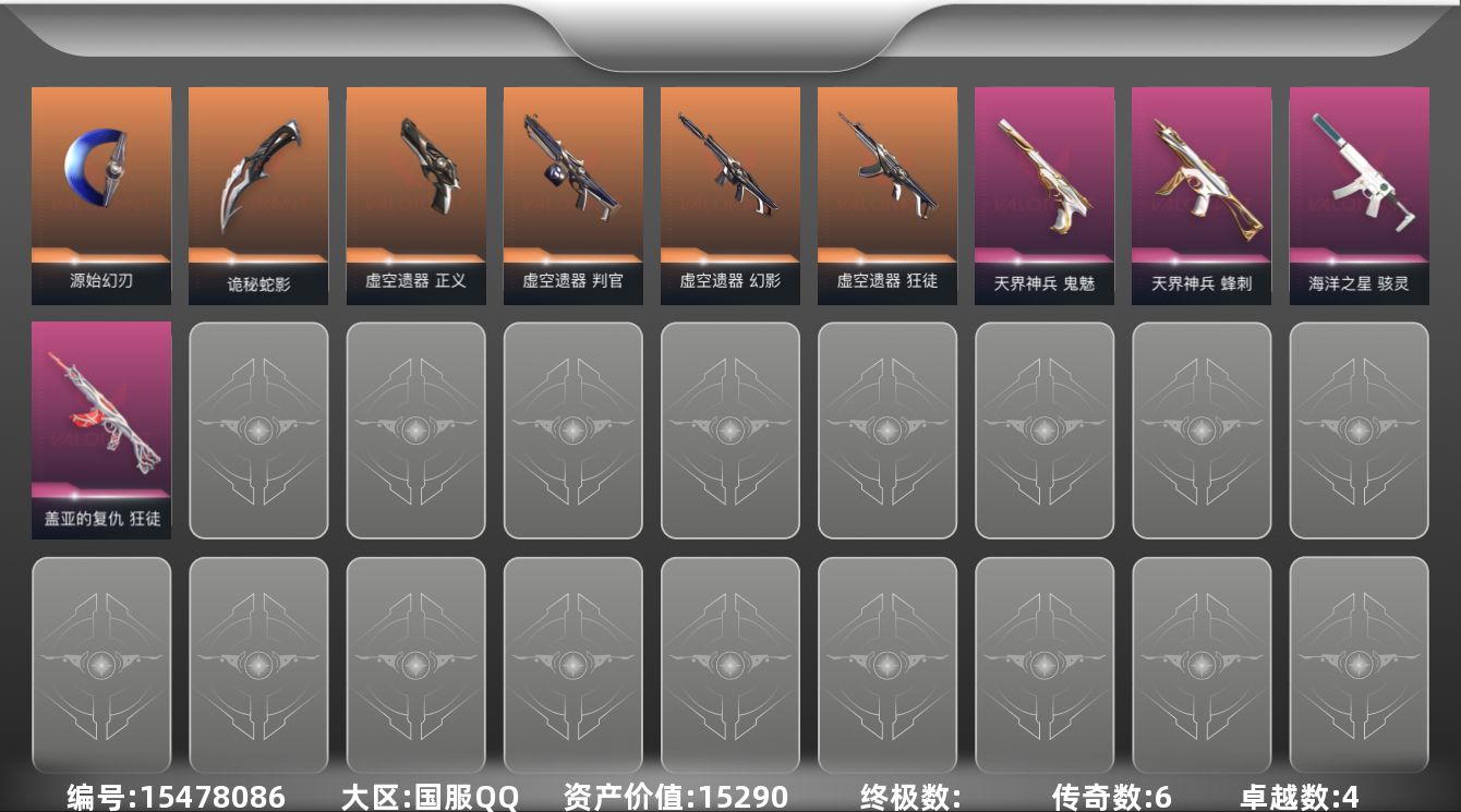 无畏契约账号QQ6橙皮 4紫皮 24皮肤 18英雄 46卡面 360已用源晶 白银段位 
【套装】:虚空遗器
【近战