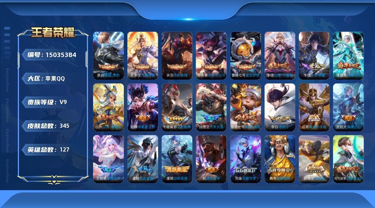 王者荣耀账号苹果QQ[15035384]"DAS6600 -(可二次) 苹果Q-V9（差81820到v10）-345皮肤6典藏3星传说16传说97史诗 寅虎焰心 幻海之心 金色仲夏夜
【全皮英雄】 李信全皮 盾山全皮 刘