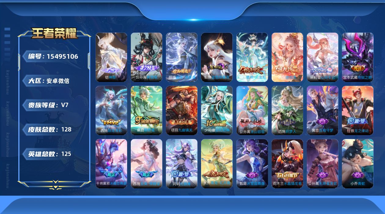 王者荣耀账号安卓VX[15495106]【金标西施 金标甄姬】实名: 可修改 贵族等级: V7 英雄数: 125 皮肤数