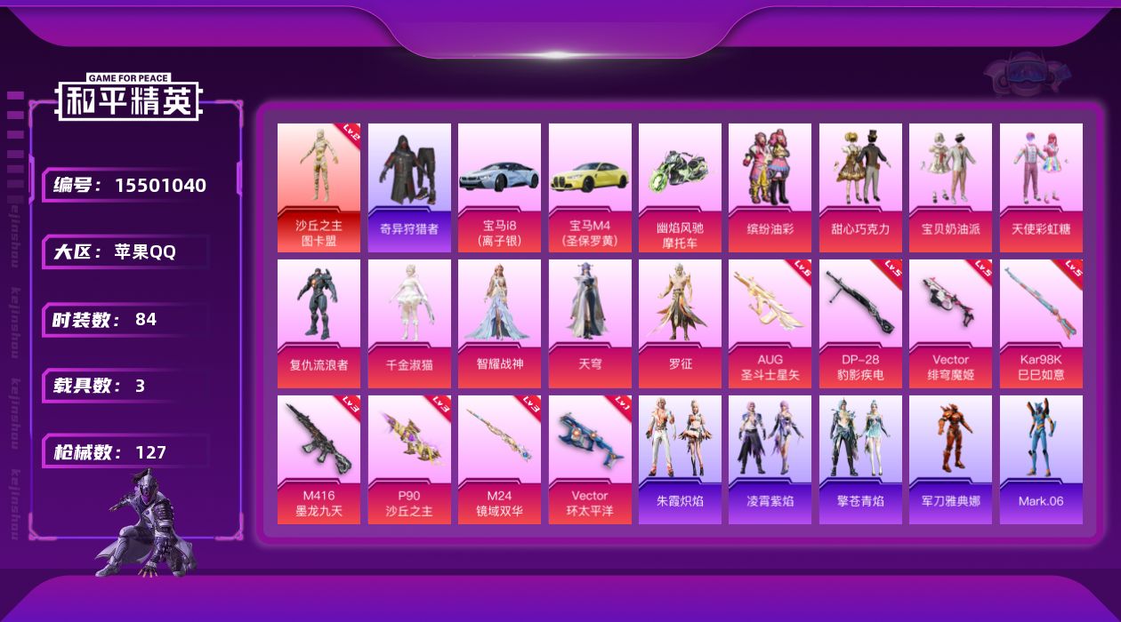 和平精英账号苹果QQ[15501040]【特价出售/店主推荐】
苹果 手Q-1神装-9粉装-8特效枪-4载具-7粉色飞行器-44946热力值-5王牌印记-84套装-127枪皮
【红色神装等级】：沙丘之主-图卡盟(二级)
