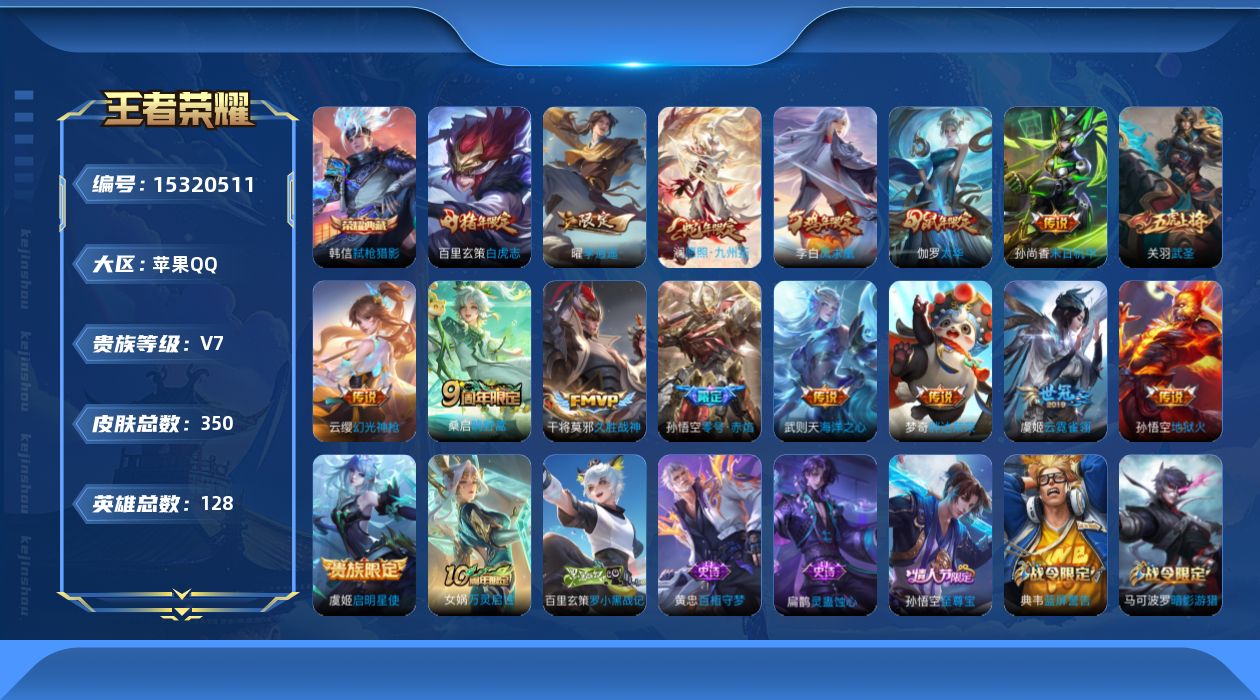 王者荣耀账号苹果QQ[15320511]DAS7883 -(可二次) 苹果Q-V7-350皮肤2典藏3星传说17传说95史诗 寅虎焰心 时之思念 幽冥之眼 金标：猴子 孙策 典韦 猪八戒
【全皮英雄】 阿轲全皮 鬼谷子全