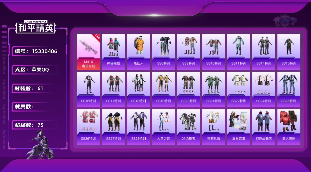 和平精英账号苹果QQ[15330406]苹果 手Q-0粉装-1特效枪-23138热力值-12王牌印记-61套装-75枪皮
【热门品类】：套装-龟仙人
【粉色枪皮等级】：M416-电玩时刻(五级)
【粉色枪皮】：M416-
