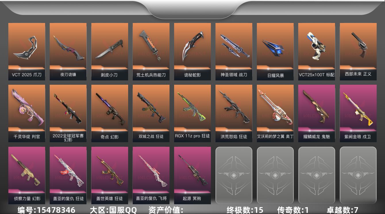 无畏契约账号QQ【套装】：W13222  可立即换绑无需挂单养号  VCT 2025 赛季套装
【英雄】：幻棱，炼狱