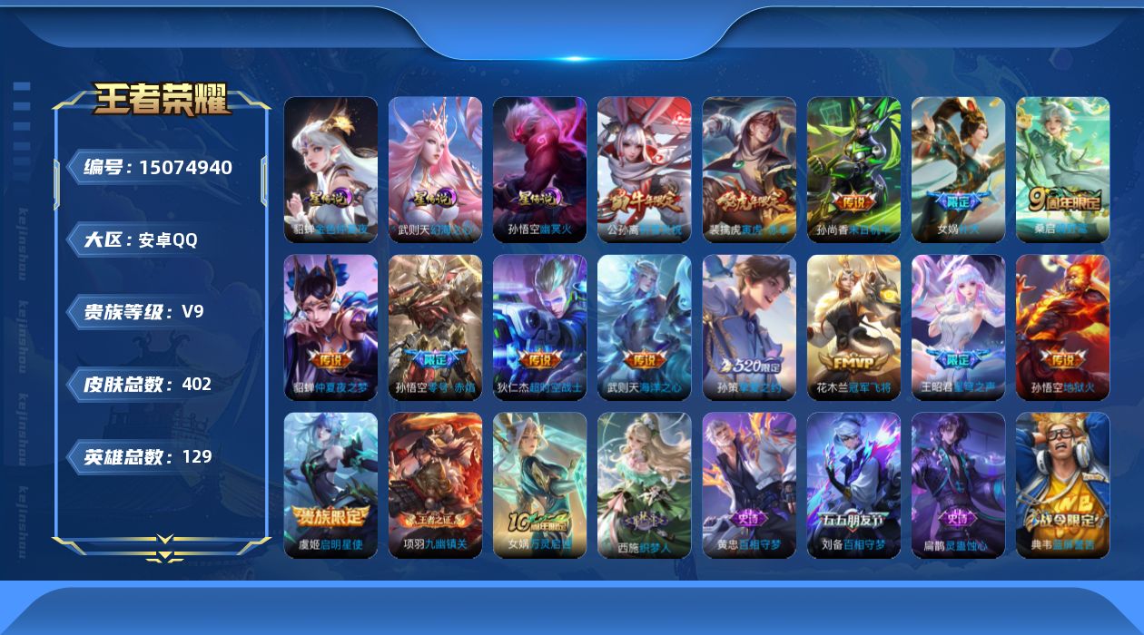 王者荣耀账号安卓QQ[15074940]DFX91-安卓Q-V9-最强王者段位-128英雄-399皮肤-1典藏英雄-14传说-133史诗
【英雄全皮】：刘邦全皮，鬼谷子全皮，鲁班大师全皮，蒙恬全皮，戈娅全皮，影全皮
【荣