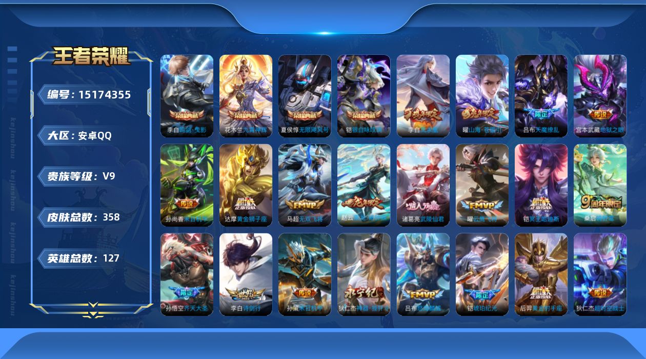 王者荣耀账号安卓QQ[15174355]"DAS7771 包人脸 安卓Q-V9（到v10差57973）-358皮肤4典藏26传说112史诗4星传说 无限飓风号 鸣剑曳影 九霄神辉 银白咏叹调 苍灵仙君 幽冥之眼 星际治安