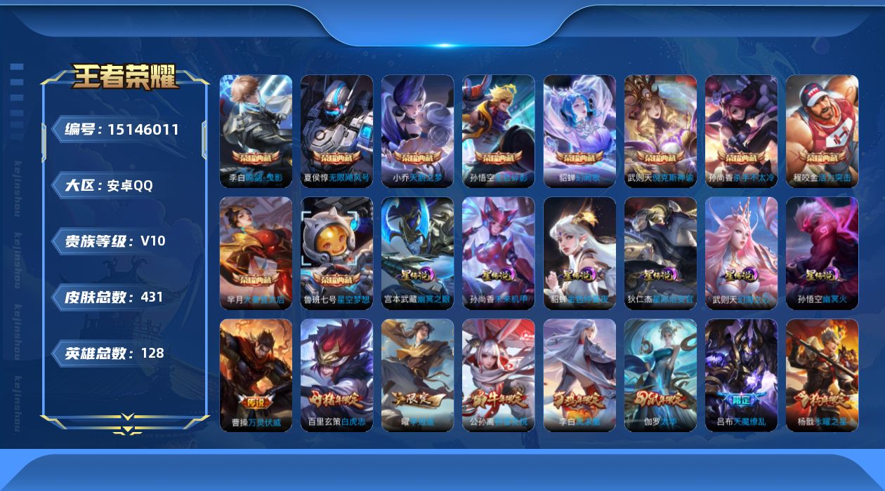 王者荣耀账号安卓QQ[15146011]【店主推荐捡漏号！可直接换绑】安卓Q-V10-最强王者段位-128英雄-431皮肤-10典藏皮肤-1典藏英雄-37传说-147史诗
【英雄全皮】：孙权全皮，鬼谷子全皮
【荣耀典藏】
