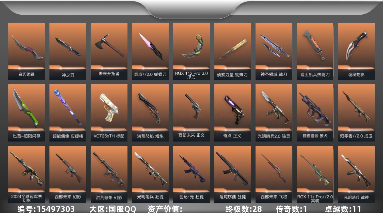 无畏契约账号QQ段位: 白银 亮点皮肤: 幻影-2024全球冠军赛 近战武器皮肤: 蝴蝶刀-侦察力量,超能偶像 应援
