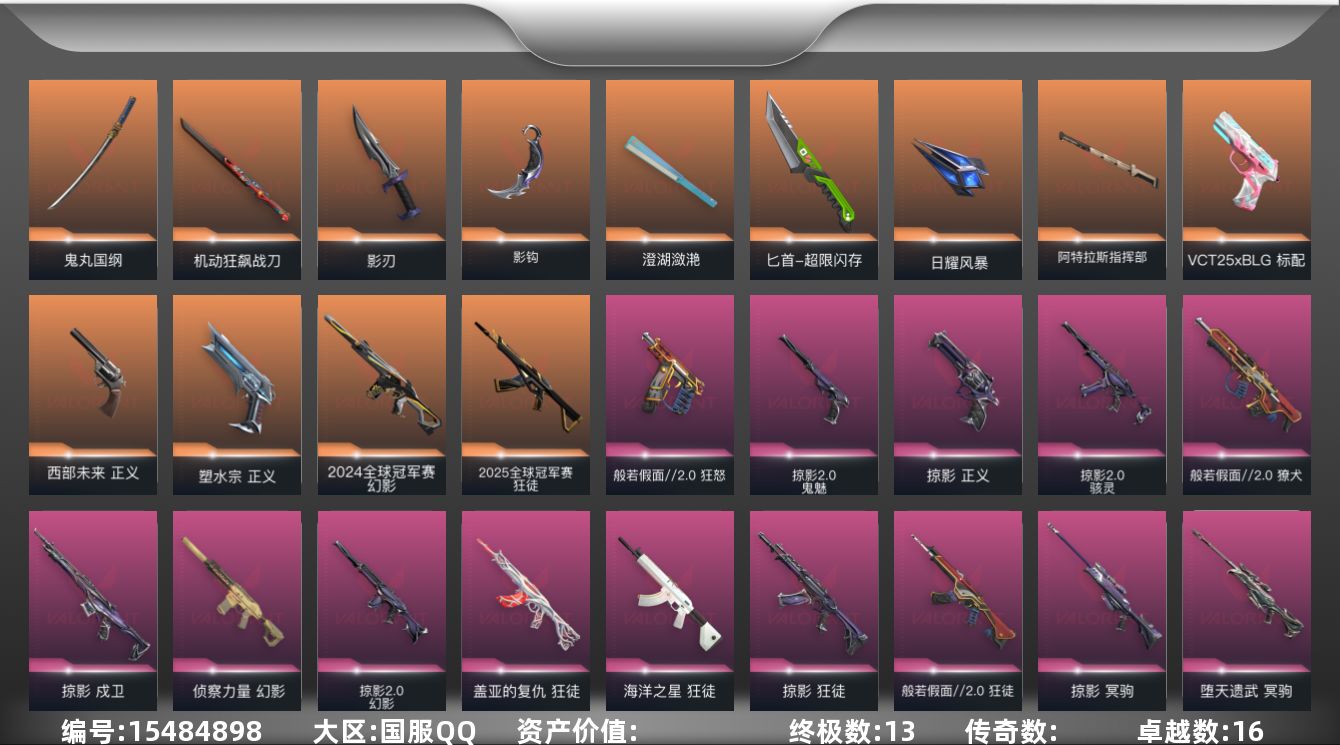 无畏契约账号QQ【套装】：W3086  可立即换绑无需挂单养号 钱包注销不了  般若假面//2.0套装，掠影套装，掠