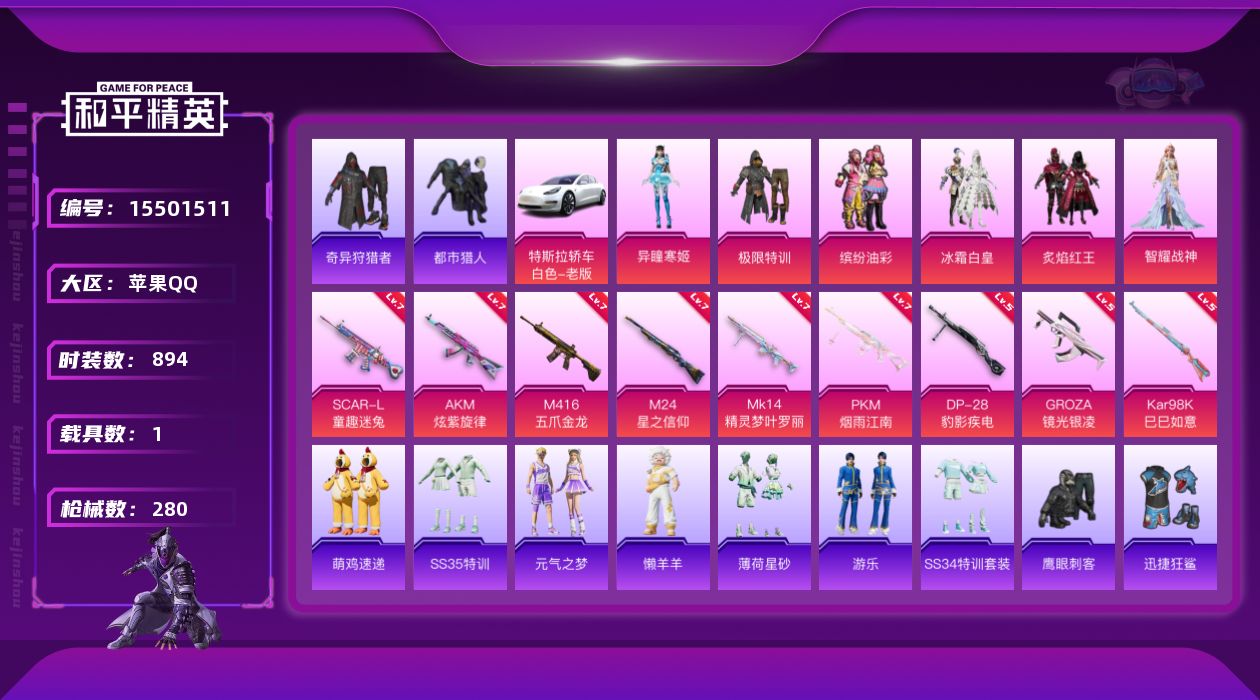 和平精英账号苹果QQ[15501511]6粉装 9特效枪 1载具 20印记 可二次 可修改实名 
【热门装扮】:奇异狩猎