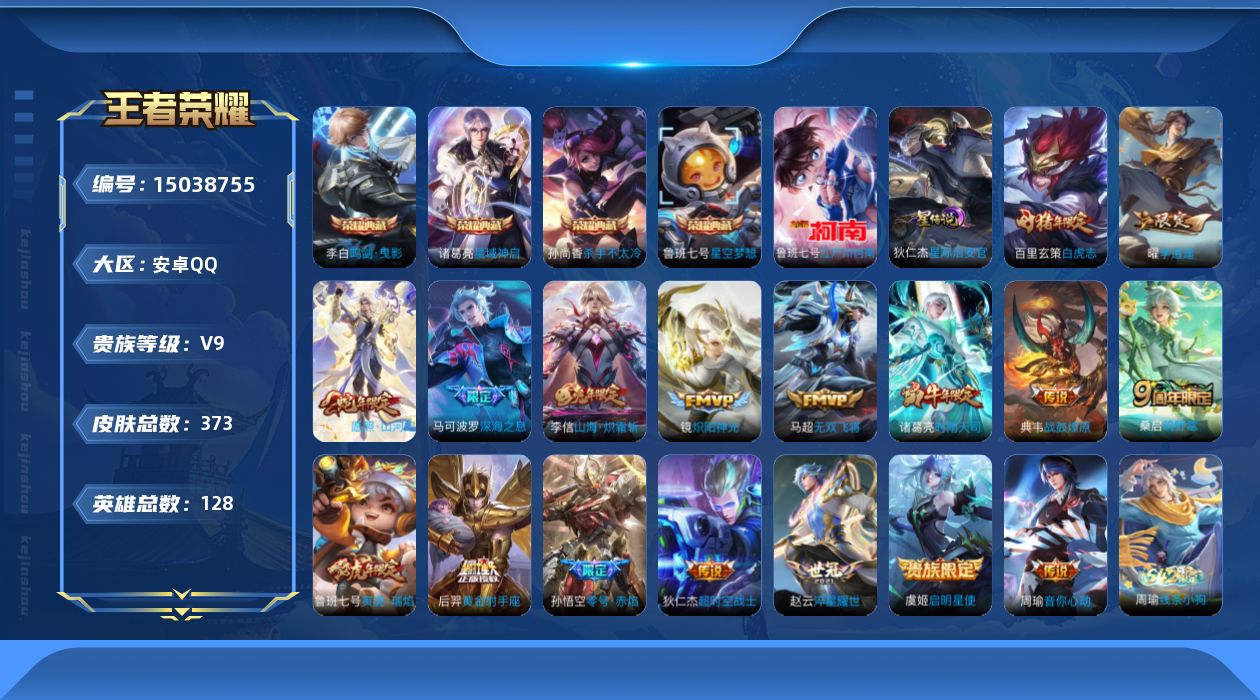 王者荣耀账号安卓QQ[15038755]DAS7178，小国典韦(10911)，，安卓Q-V9-最强王者段位-127英雄-369皮肤-4典藏皮肤-1珍品传说-17传说-109史诗
【英雄全皮】：钟馗全皮，蒙恬全皮，影全皮