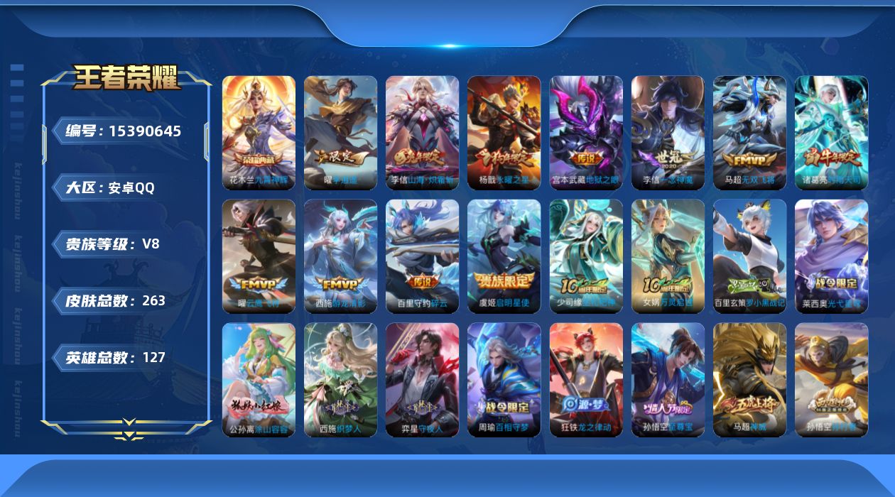 王者荣耀账号安卓QQ[15390645]DAS9022 可二次 安卓Q-V8-263皮肤1典藏13传说81史诗1星传说  九霄神辉  幽冥之眼 
【全皮英雄】 李信全皮 
【典藏】 九霄神辉 
【传说】 神树通天 纵目迁