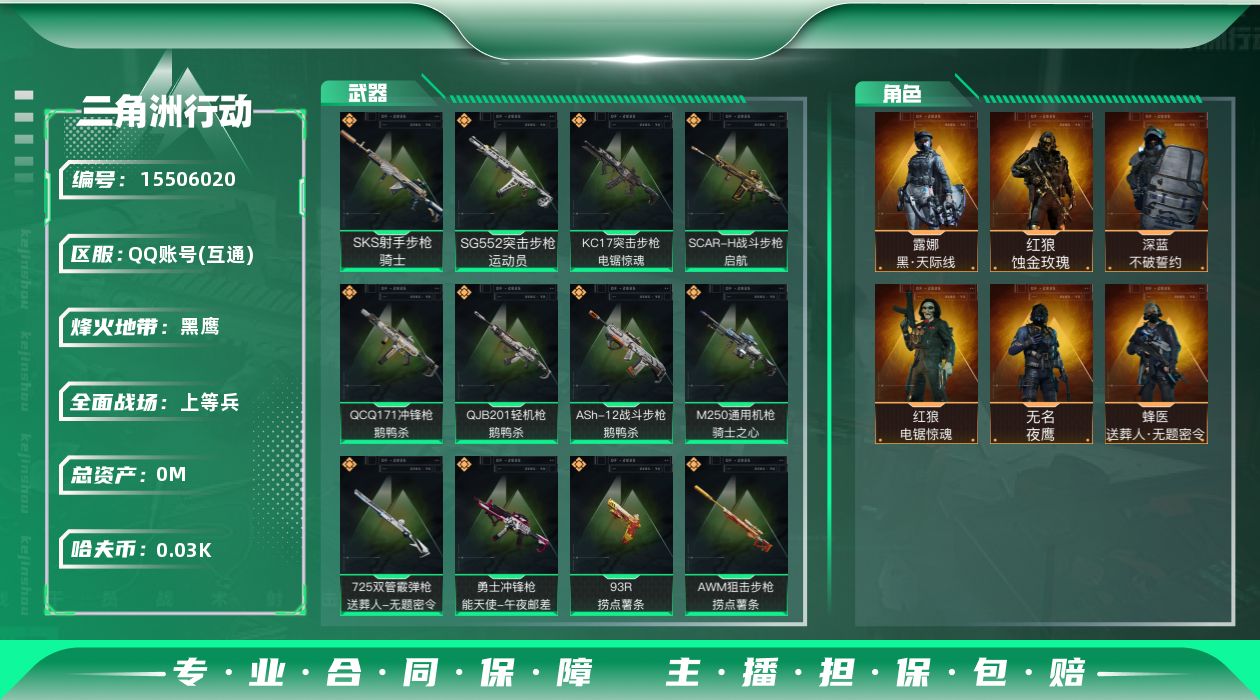 三角洲行动账号QQ[]总资产:229.7M 6干员外观  21传说枪械 哈夫币:30.957K 可二次 可修改实名 
