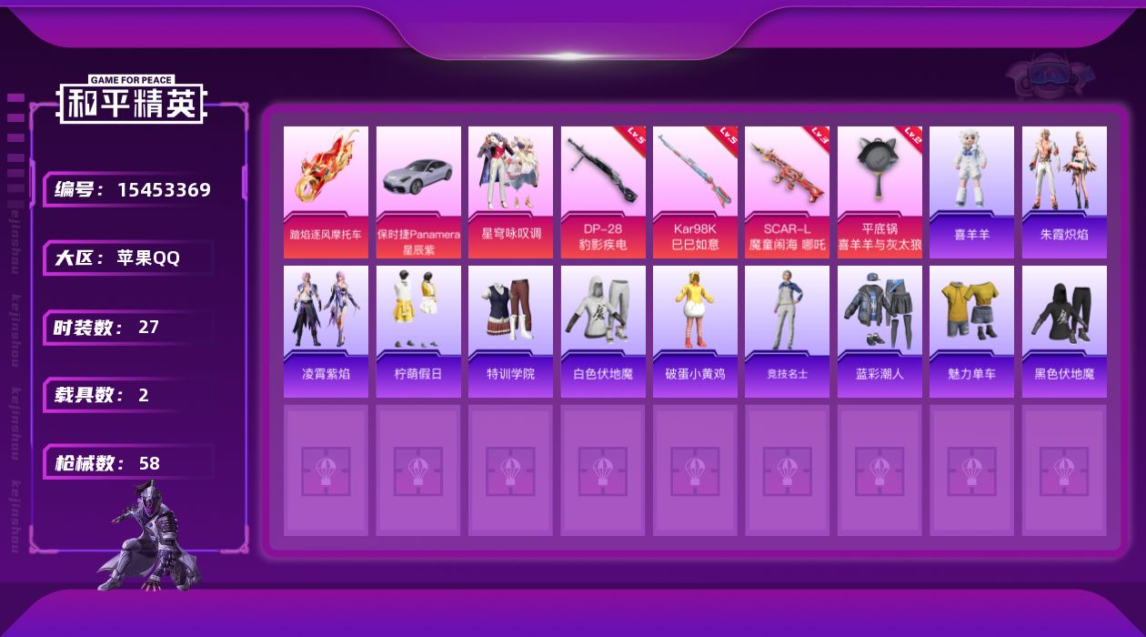 和平精英账号苹果QQ[15453369]可二次【店主推荐捡漏号！可直接换绑】苹果 手Q-1粉装-4特效枪-2载具-2粉色飞行器-17992热力值-1王牌印记-27套装-58枪皮【粉色载具】：保时捷Panamera（星辰紫