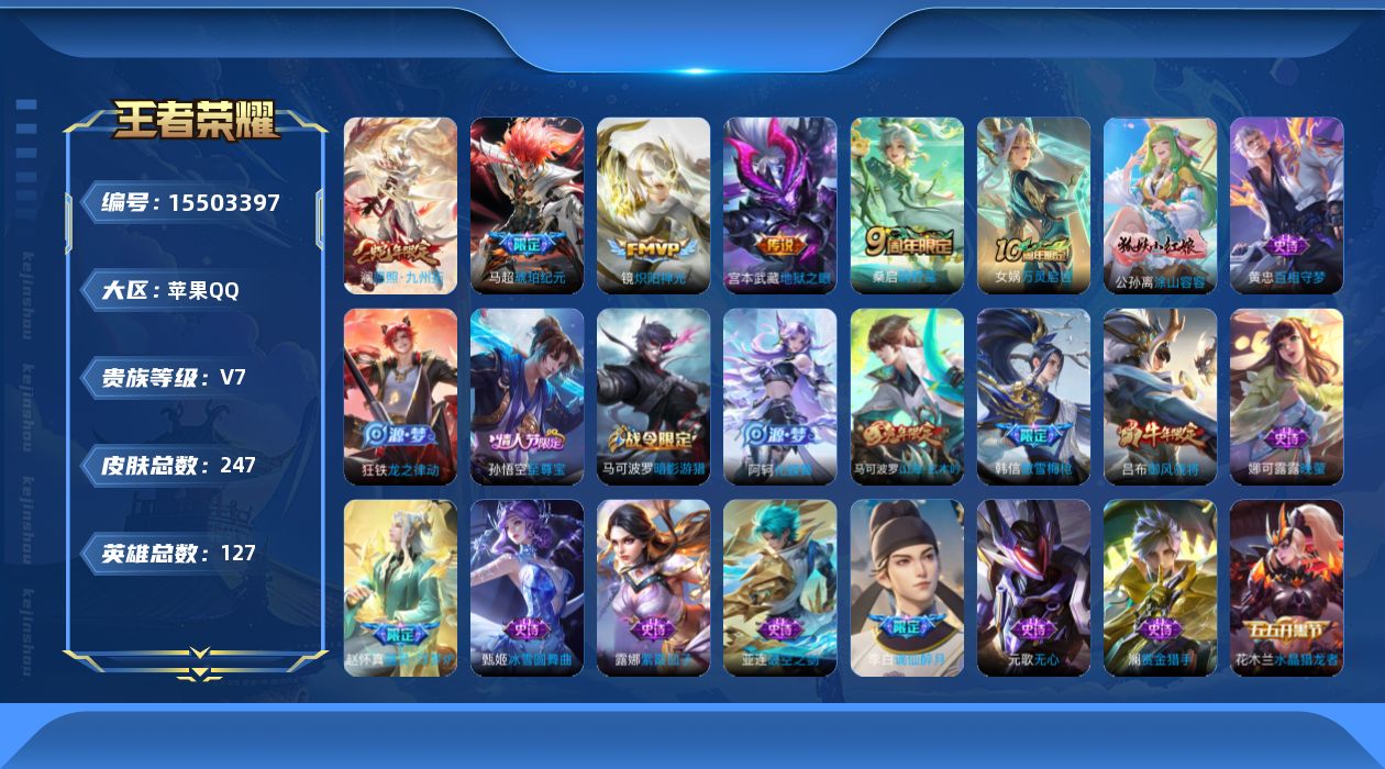 王者荣耀账号苹果QQ[15503397]"DAS8579包人脸 苹果Q-V7-247皮肤1星传说5传说59史诗 幽冥之眼
【全皮英雄】 影全皮 
【传说】 马超琥珀纪元 愿照九州拓 鸣野蒿 炽阳神光 地狱之眼 
【热门】