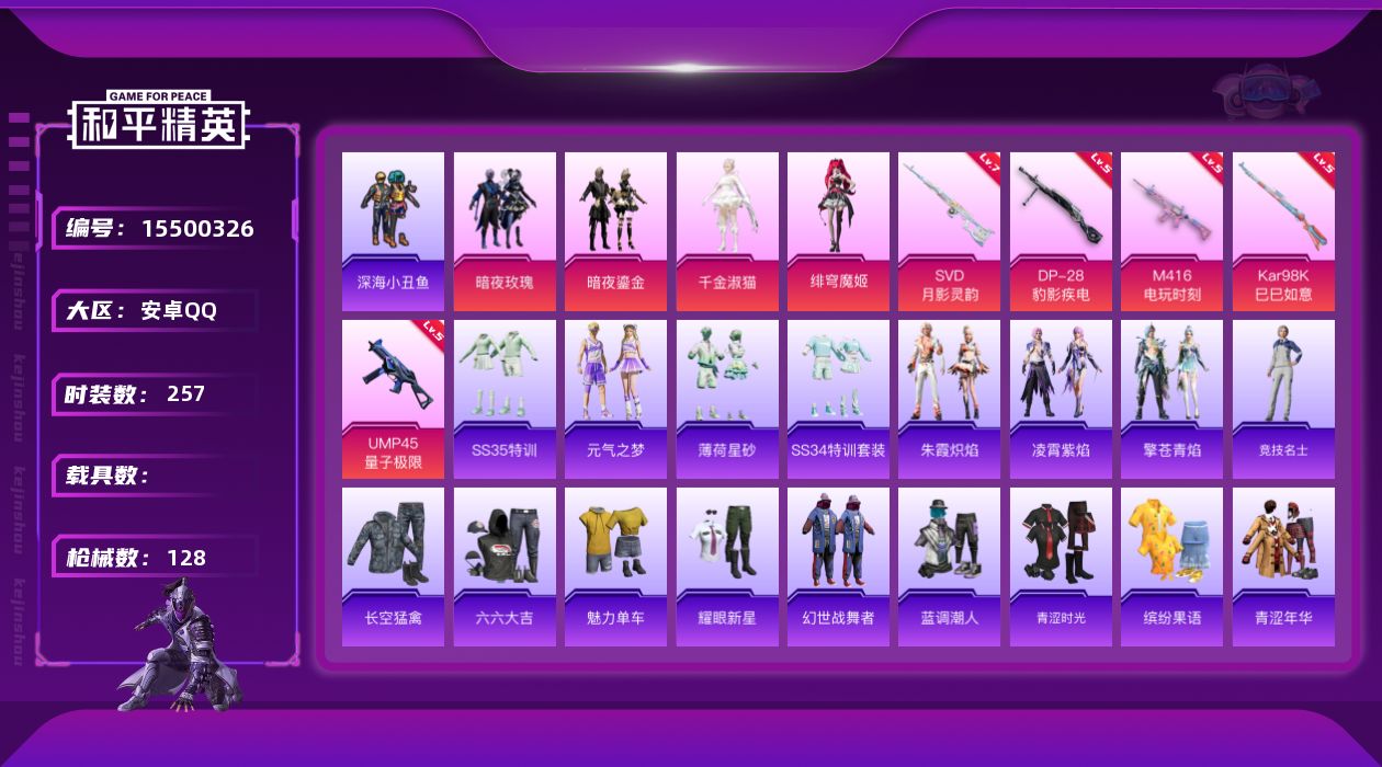 和平精英账号安卓QQ4粉装 5特效枪 0.0载具 6印记 可二次 
【热门装扮】深海小丑鱼,暗夜玫瑰,暗夜鎏金,千金淑猫