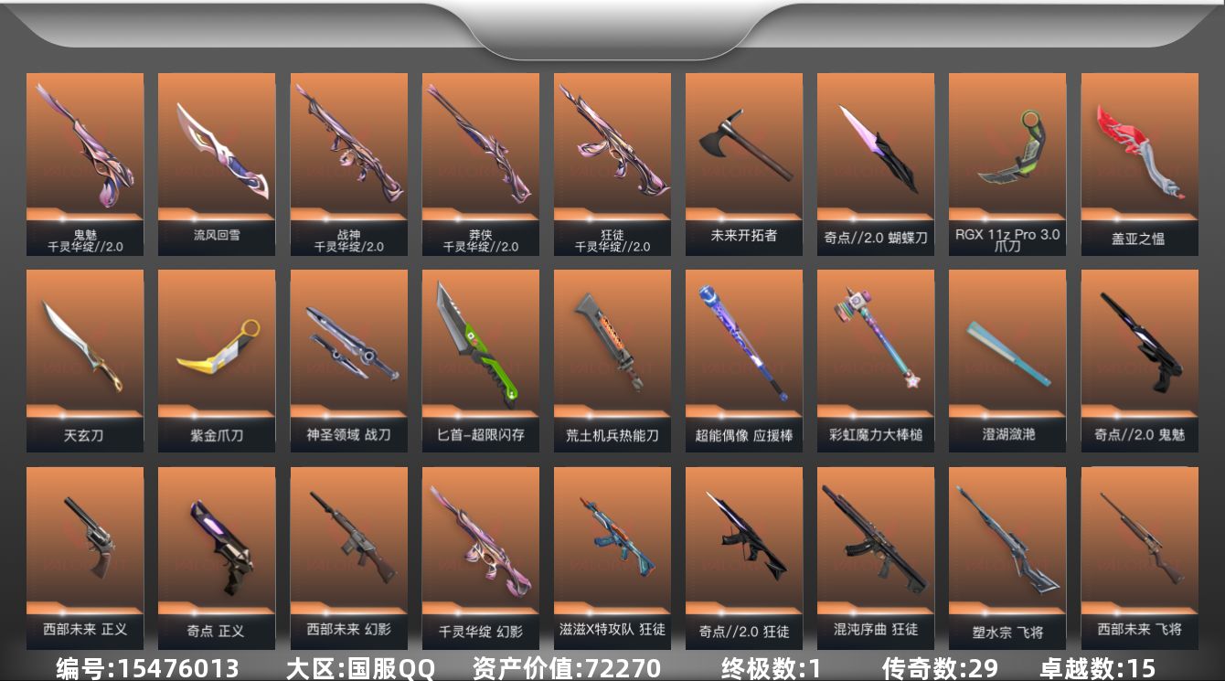 无畏契约账号QQ29橙皮 1金皮 15紫皮 120皮肤 28英雄 149卡面 1340已用源晶 铂金段位 
【套装】