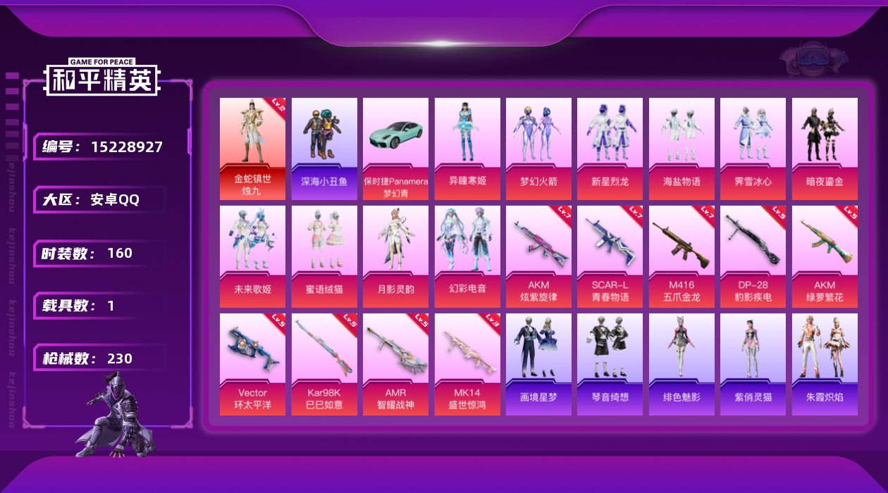 和平精英账号安卓QQ[15228927]【店主推荐捡漏号！可直接换绑】安卓 手Q-1神装-10粉装-9特效枪-1载具-11粉色飞行器-85008热力值-13王牌印记-160套装-230枪皮
【红色神装等级】：金蛇镇世-烛