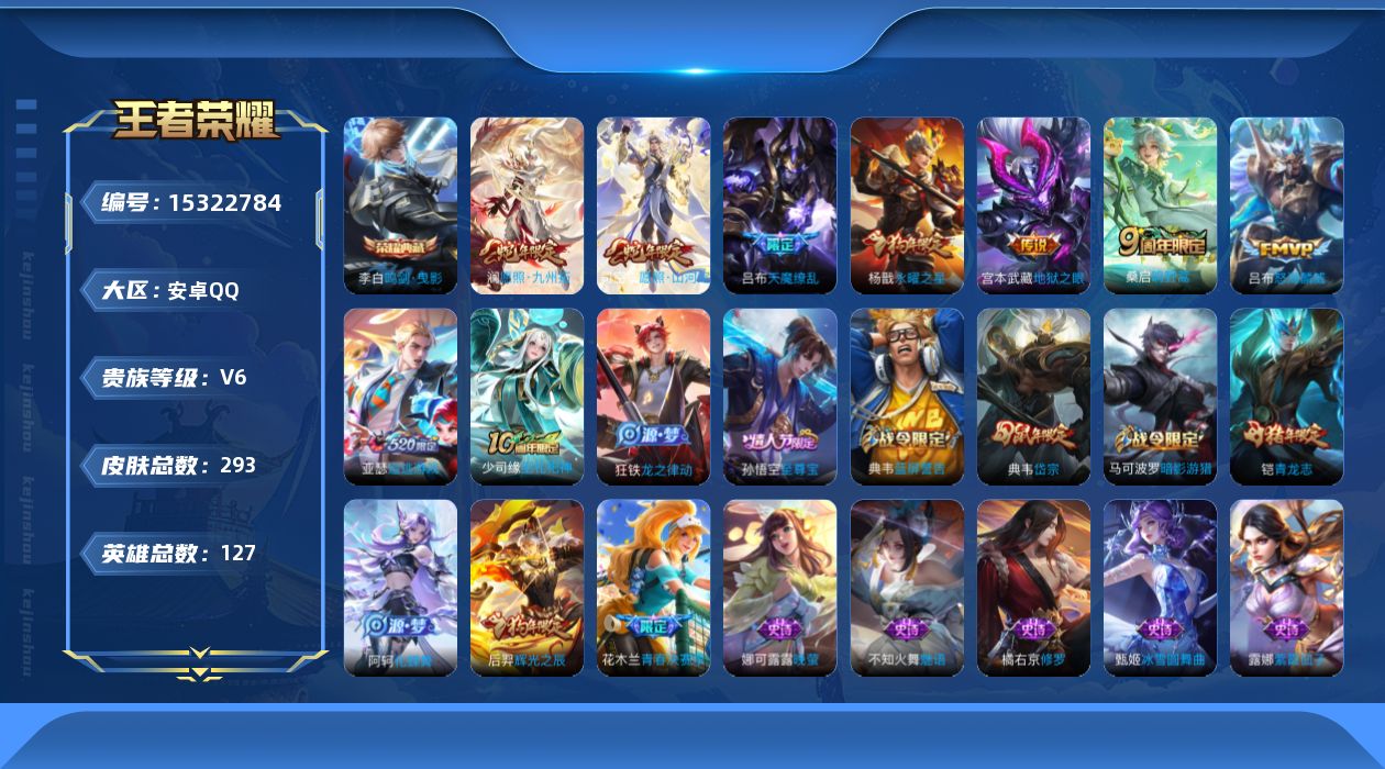 王者荣耀账号安卓QQ[15322784]DAS9014 可二次 安卓Q-V8-293皮肤1典藏9传说72史诗 鸣剑曳影
【全皮英雄】 刘邦全皮 影全皮 戈娅全皮 
【典藏】 鸣剑曳影 
【传说】 神树通天 愿照九州拓 愿
