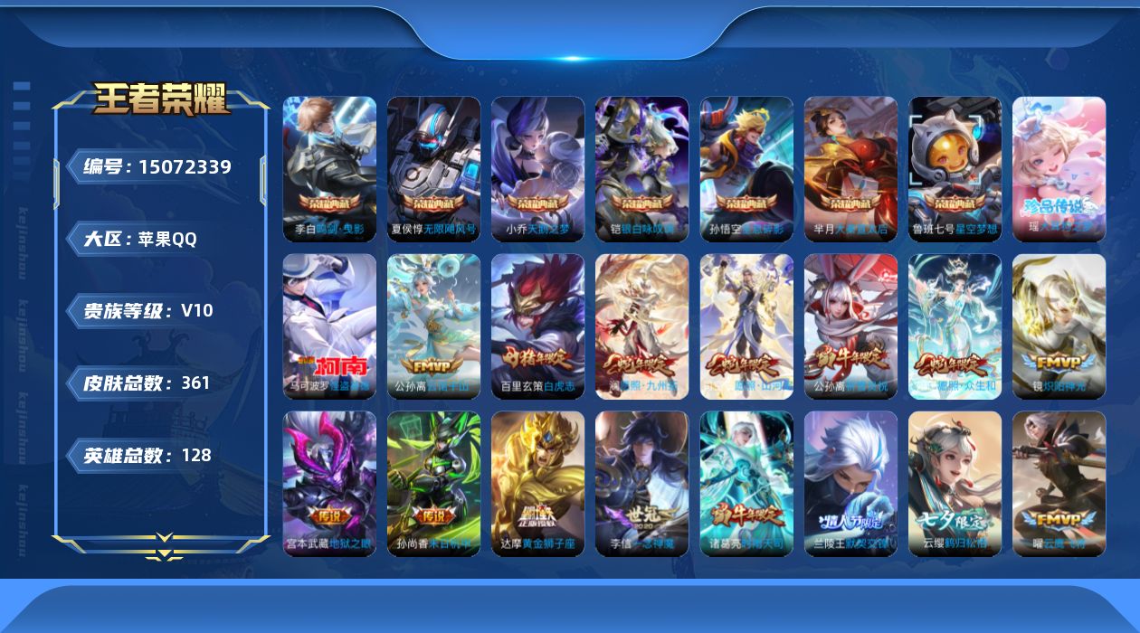 王者荣耀账号苹果QQ[15072339]DAS8162包人脸苹果Q-V10-361皮肤8典藏2珍品传说4星传说36传说105史诗  武则天 无限飓风号 全息碎影 星空梦想 天鹅之梦 大秦宣太后 鸣剑曳影 银白咏叹调 大耳