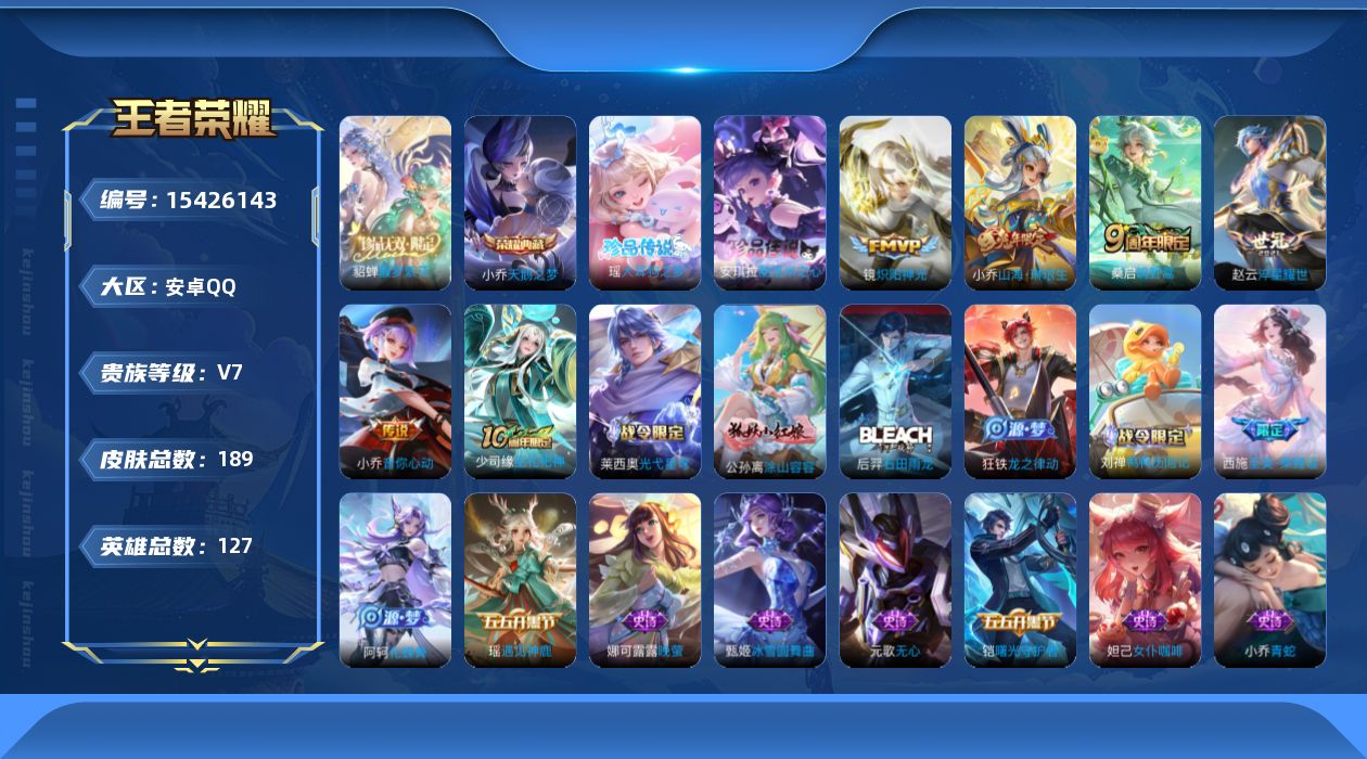 王者荣耀账号安卓QQ[15426143]安卓Q-V7-最强王者段位-127英雄-189皮肤-1典藏皮肤-1珍品无双-2珍品传说-6传说-59史诗
【英雄全皮】：孙权全皮，空空儿全皮，影全皮
【荣耀典藏】：小乔天鹅之梦
【