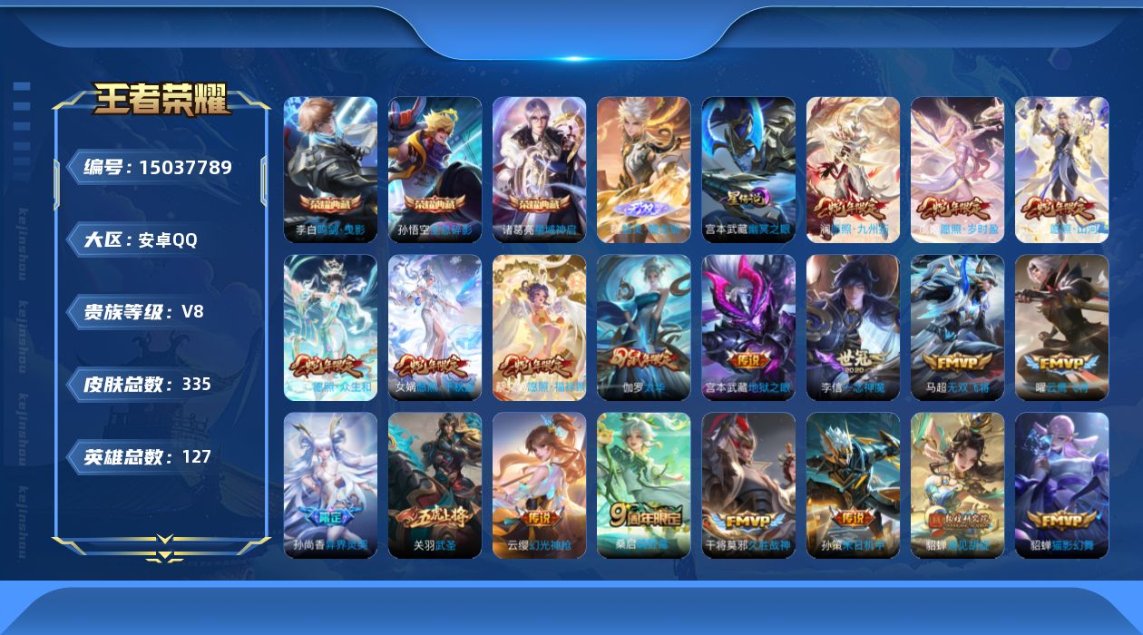 王者荣耀账号安卓QQ[15037789]安卓Q-V8-最强王者段位-127英雄-335皮肤-3典藏皮肤-1无双-21传说-100史诗
【英雄全皮】：刘邦全皮，蒙恬全皮，空空儿全皮，影全皮
【荣耀典藏】：孙悟空全息碎影，李