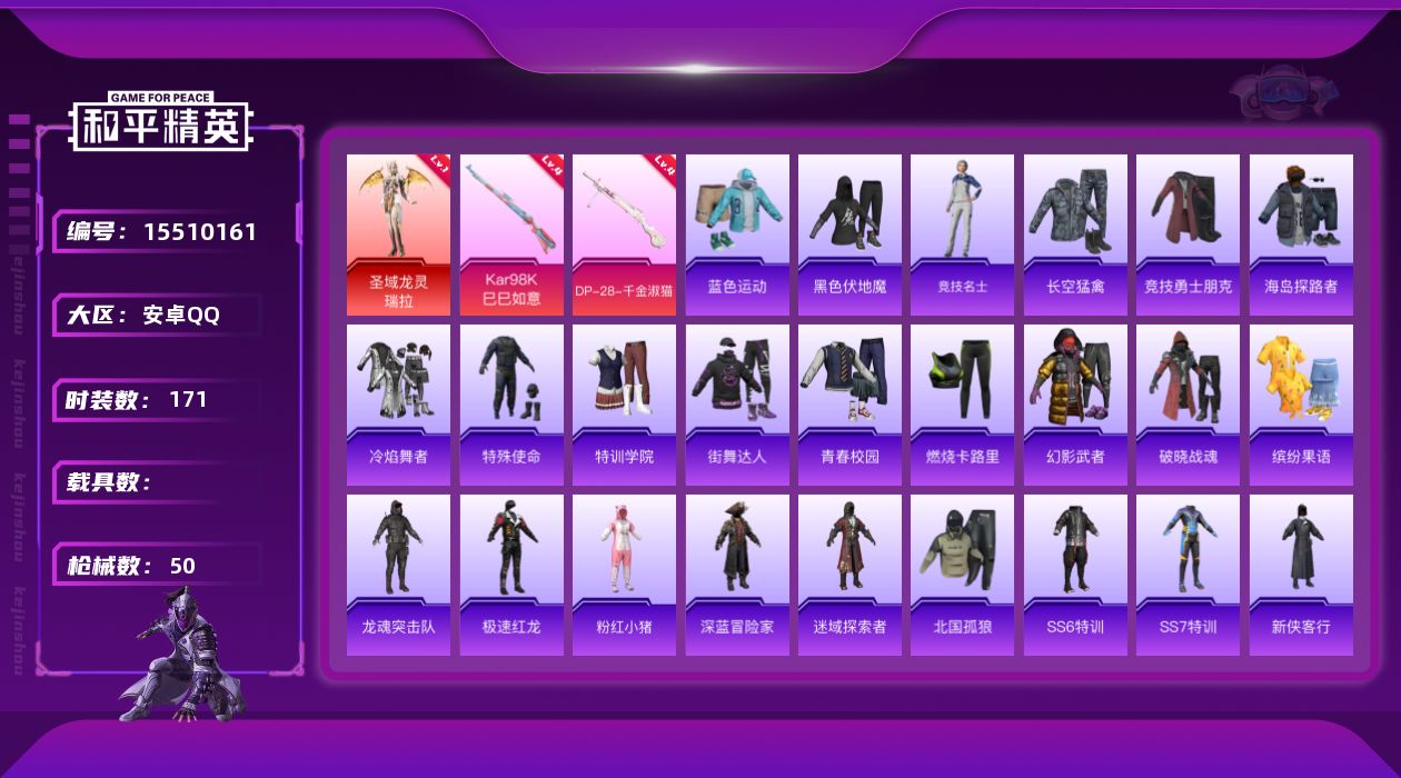 和平精英账号安卓QQ1红装 2特效枪 可二次 可修改实名 
【一级神装】一级圣域龙灵-瑞拉(1级瑞拉)
【稀有枪皮】DP