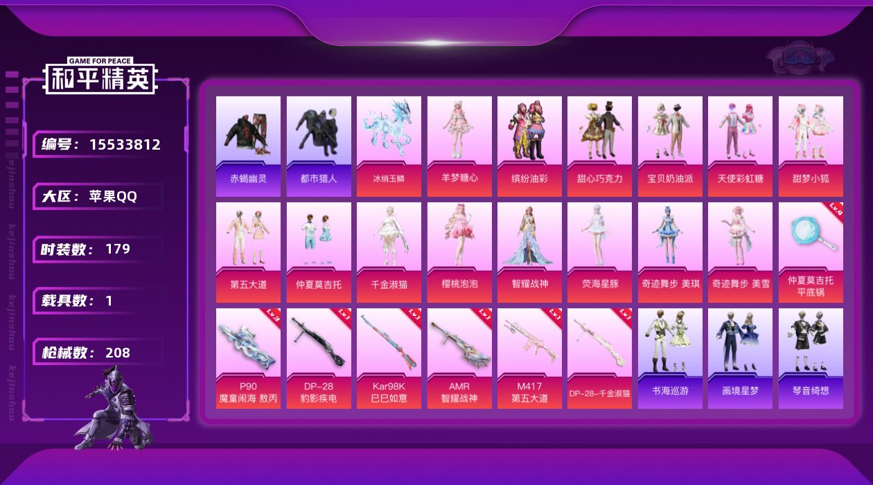 和平精英账号苹果QQ[15533812][新红装素材小公主号]苹果 手Q-1神装-14粉装-8特效枪-1载具-6粉色飞行器-68900热力值-10王牌印记-179套装-208枪皮【红色神装等级】：暮色玫影-艾丽娅(一级)