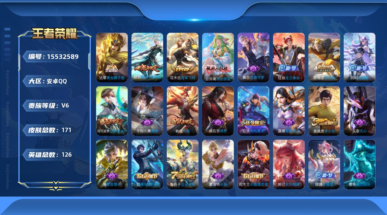 王者荣耀账号安卓QQ贵族等级: V6 英雄数: 126 皮肤数: 171 传说皮: 黄金狮子座,冠军飞将,乘龙·铭钟鼎,