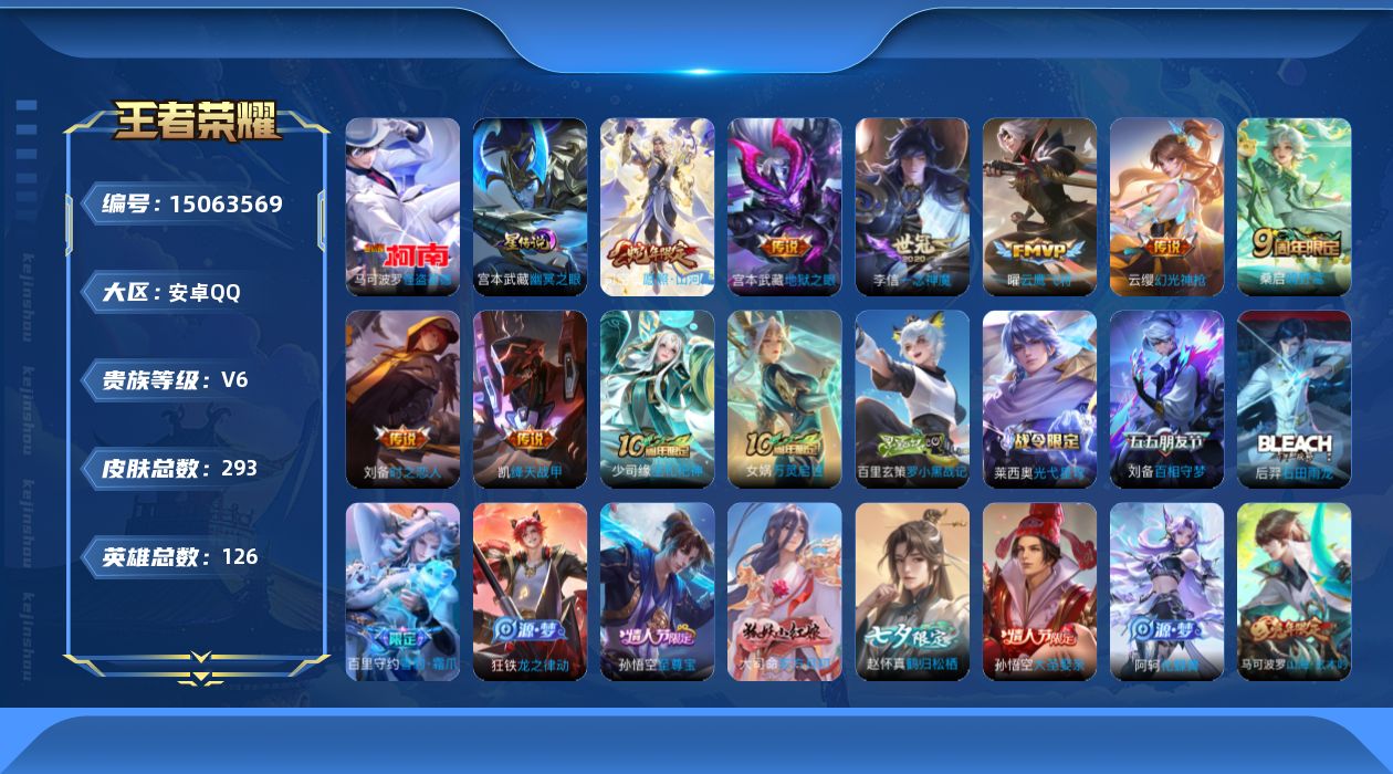 王者荣耀账号安卓QQ[15063569]DAS8002，可二次，安卓Q-V6-至尊星耀II段位-126英雄-293皮肤-1珍品传说-9传说-77史诗
【英雄全皮】：孙权全皮，刘备全皮，赵怀真全皮，影全皮
【珍品传说】：马