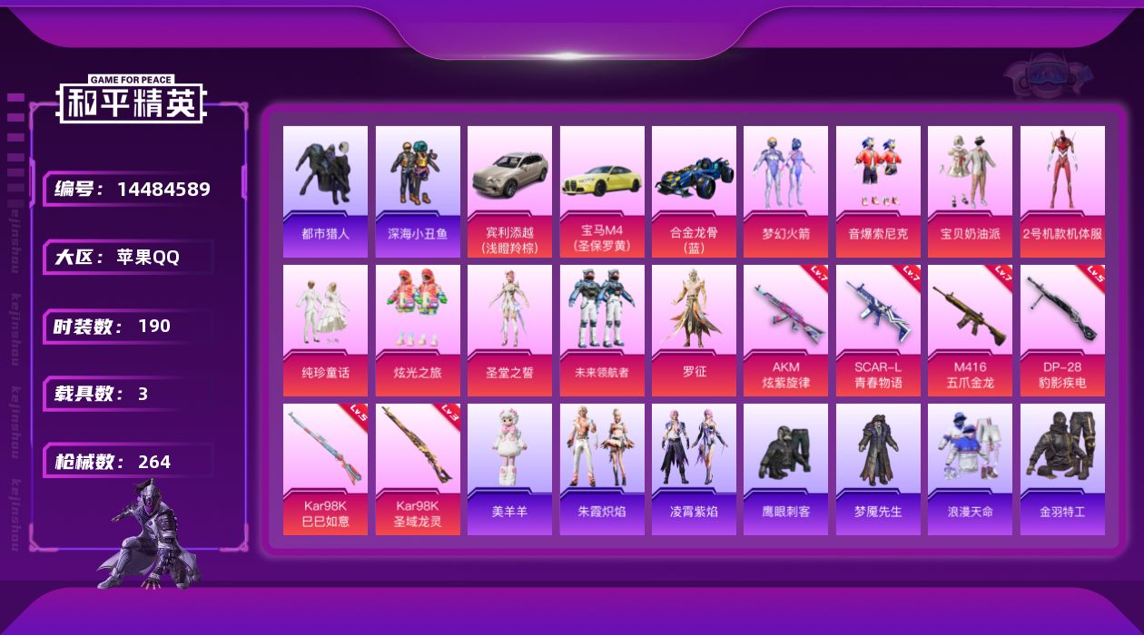 和平精英账号苹果QQDAS8128包人脸 苹果Q-2稀有3载具9粉装6特效枪12热门190套装264枪皮 90687热力