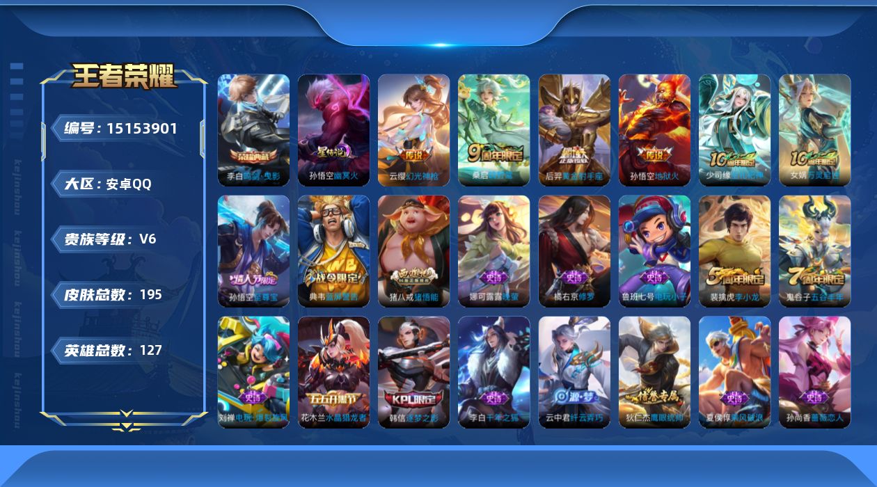 王者荣耀账号安卓QQ[15153901]【店主推荐捡漏号！可直接换绑】安卓Q-V6-至尊星耀IV段位-126英雄-191皮肤-1典藏-1星传说-4传说-45史诗
【英雄全皮】：孙权全皮
【荣耀典藏】：李白鸣剑曳影
【传说
