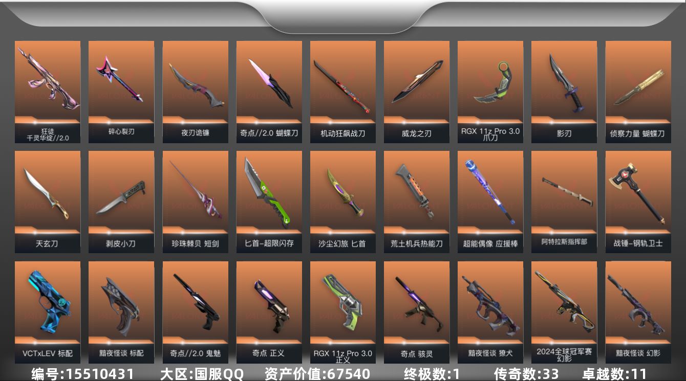 无畏契约账号QQ33橙皮 1金皮 11紫皮 144皮肤 28英雄 188卡面 1715已用源晶 钻石段位 
【亮点皮