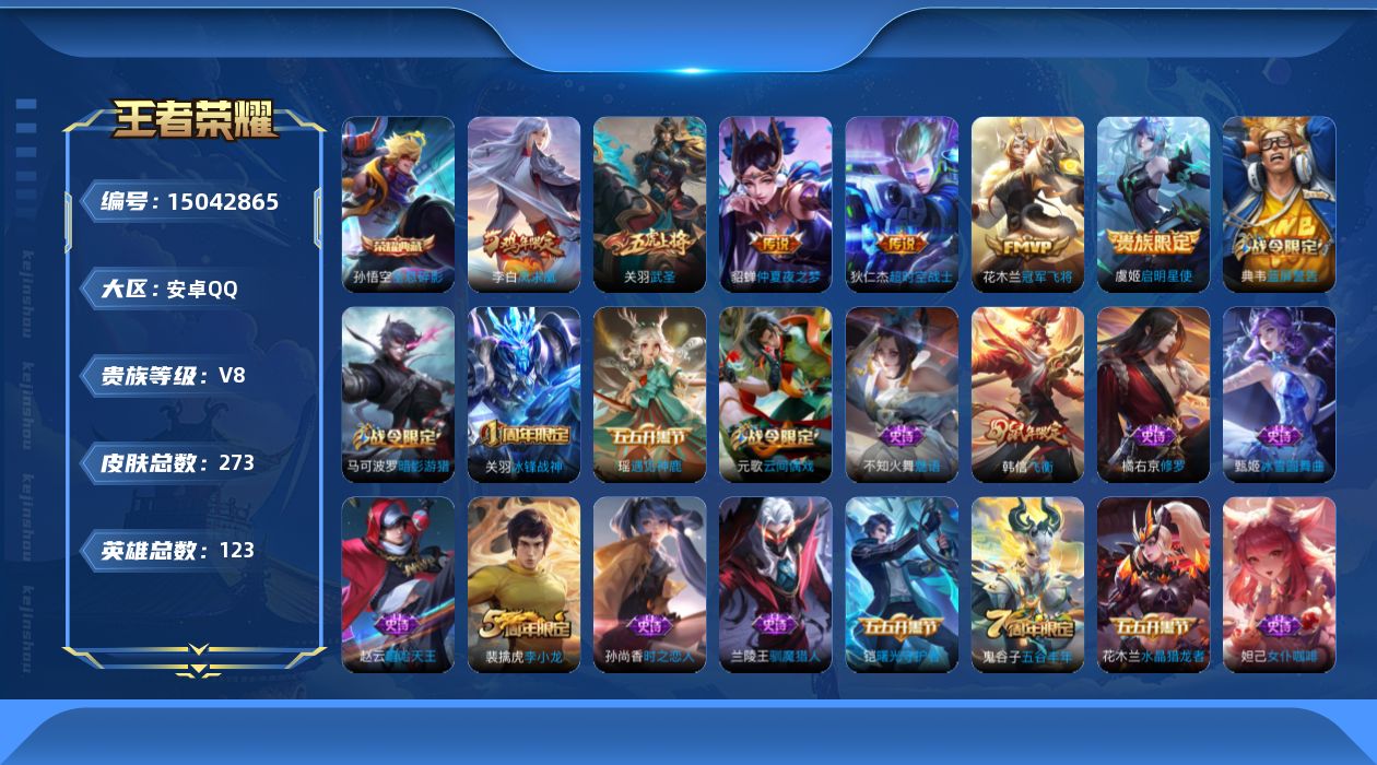 王者荣耀账号安卓QQ[15042865]DAS7603 安卓Q-V8-273皮肤1典藏6传说69史诗-(可二次) 
【典藏】 全息碎影 
【传说】 凤求凰 启明星使 武圣 冠军飞将 超时空战士男 仲夏夜之梦 
【热门】冰