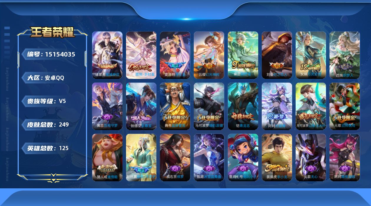 王者荣耀账号安卓QQ[15154035]【店主推荐捡漏号！可直接换绑】安卓Q-V6-最强王者段位-125英雄-249皮肤-1典藏-6传说-70史诗
【英雄全皮】：鬼谷子全皮，蒙恬全皮
【荣耀典藏】：诸葛亮星域神启
【传说