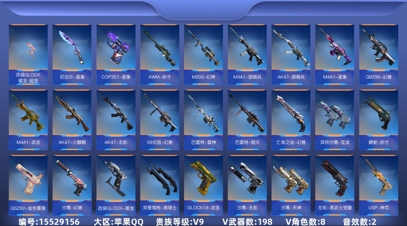 枪战王者账号苹果QQ可二次实名【可排位-可转区-钱包已删】苹果QQ-贵9-198v-收藏135武器-244万化-21王者