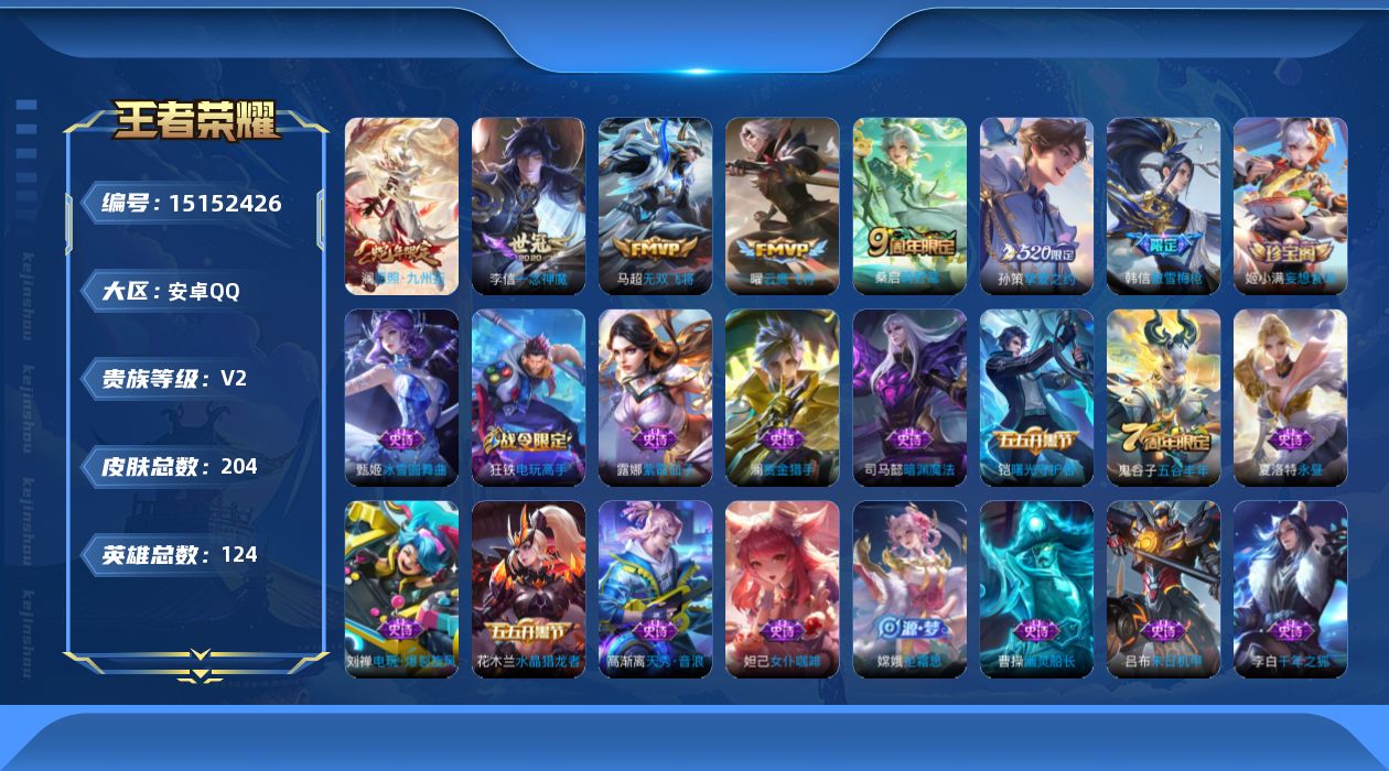 王者荣耀账号安卓QQ[15152426]安卓Q-V2-至尊星耀IV段位-124英雄-204皮肤-6传说-61史诗
【英雄全皮】：蒙恬全皮，影全皮
【传说皮肤】：澜愿照九州拓，桑启鸣野蒿，马超无双飞将，孙策挚爱之约，曜云鹰