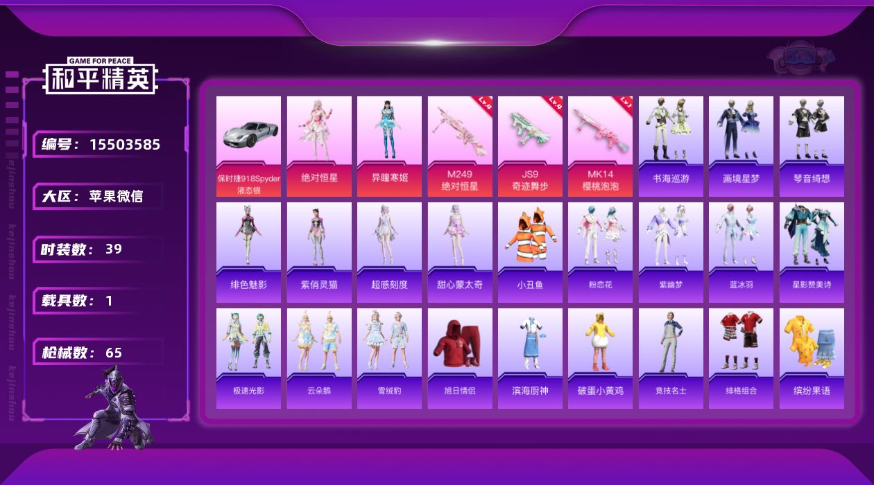 和平精英账号苹果微信[15503585]"DAS8581可二次 苹果V-1载具2粉装3特效枪2热门39套装64枪皮 21695热力值 4印记 历史绝世王牌22星 
【1载具】 保时捷918Spyder(液态银) 
【2粉