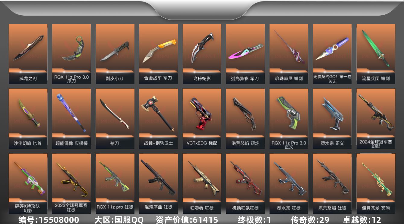 无畏契约账号QQ29橙皮 1金皮 12紫皮 144皮肤 28英雄 165卡面 1425已用源晶 黄金段位 
【亮点皮