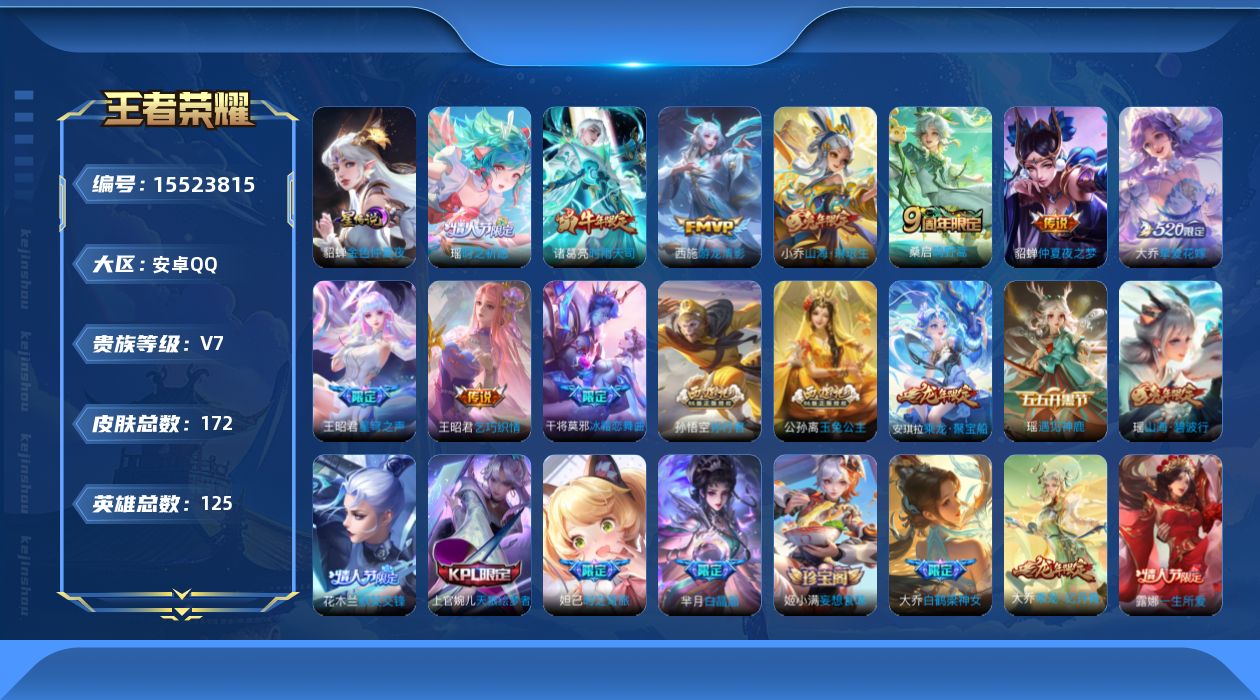 王者荣耀账号安卓QQ[15523815]实名: 可修改 贵族等级: V7 英雄数: 125 皮肤数: 172 星传说: 