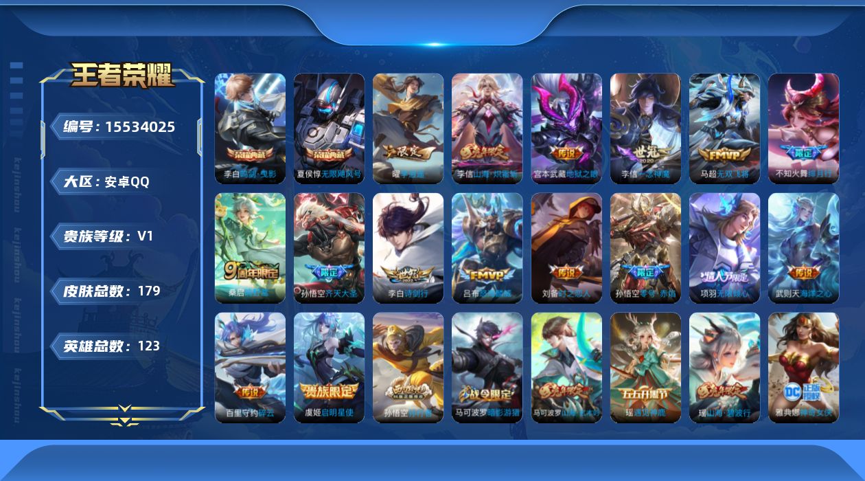 王者荣耀账号安卓QQ[15534025]安卓Q-V0-荣耀黄金IV段位-123英雄-179皮肤-2典藏皮肤-1典藏英雄-16传说-54史诗
【英雄全皮】：李信全皮，猪八戒全皮，鲁班大师全皮
【荣耀典藏】：武则天英雄，夏侯