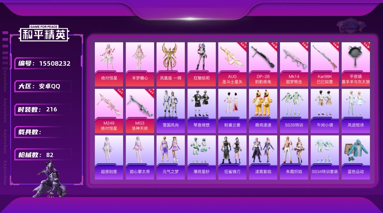 和平精英账号安卓QQ4粉装 7特效枪 0.0载具 可二次 
【热门装扮】凤凰座 一辉,狂魅哈莉,绝对恒星,羊梦糖心 
【