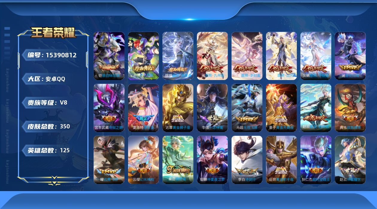 王者荣耀账号安卓QQ[15390812]DAS9024 可二次 安卓Q-V8-350皮肤1典藏2珍品传说29传说88史诗2星传说  银白咏叹调  器灵落星盏 时之奇旅孙策  幽冥之眼 金色仲夏夜
【全皮英雄】 刘禅全皮 