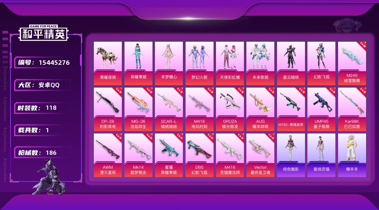 和平精英账号安卓QQ[15445276]安卓 手Q-7粉装-16特效枪-1载具-3粉色飞行器-58017热力值-15王牌印记-118套装-186枪皮【热门品类】：粉装-梦幻火箭，套装-龟仙人【粉色套装】：粉装-天使彩虹糖